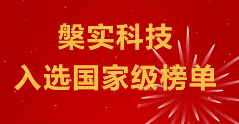 工信部认证！槃实科技入选国家级榜单