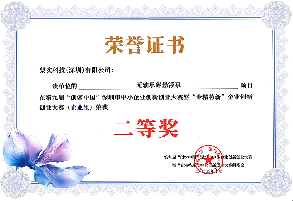 第九届“创客中国”深圳市中小企业创新创业大赛暨<br>“专精特新”大赛—二等奖暨全国500强