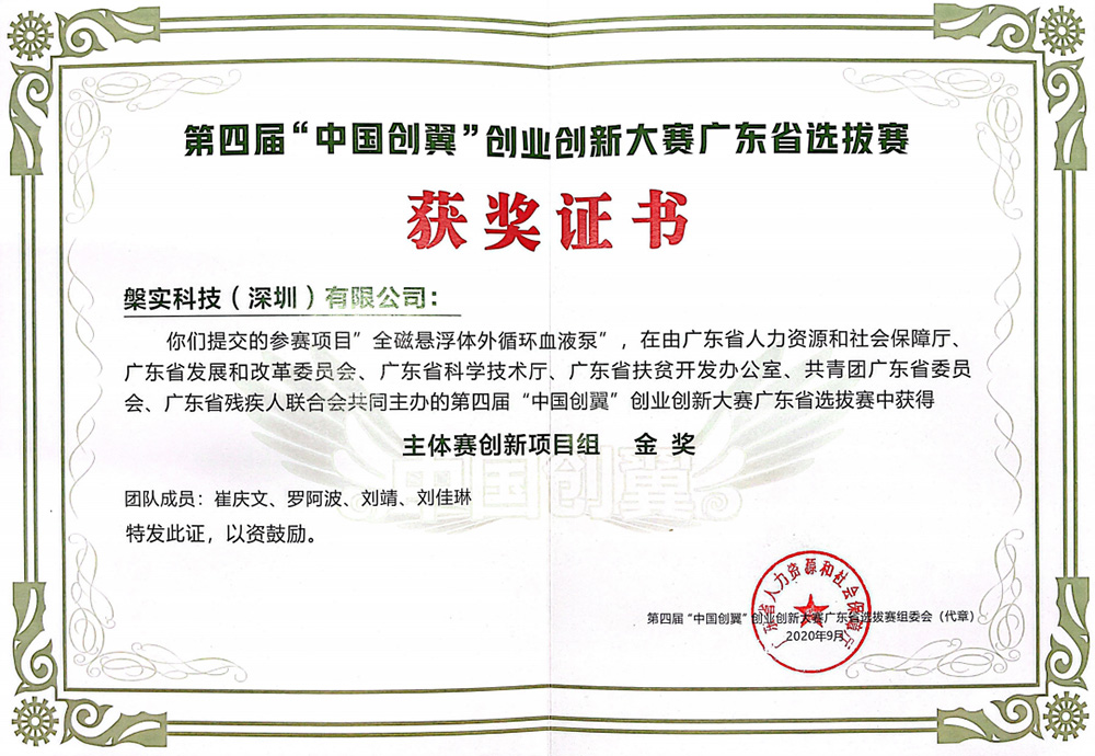 第四届“中国创翼”创业创新大赛-金奖