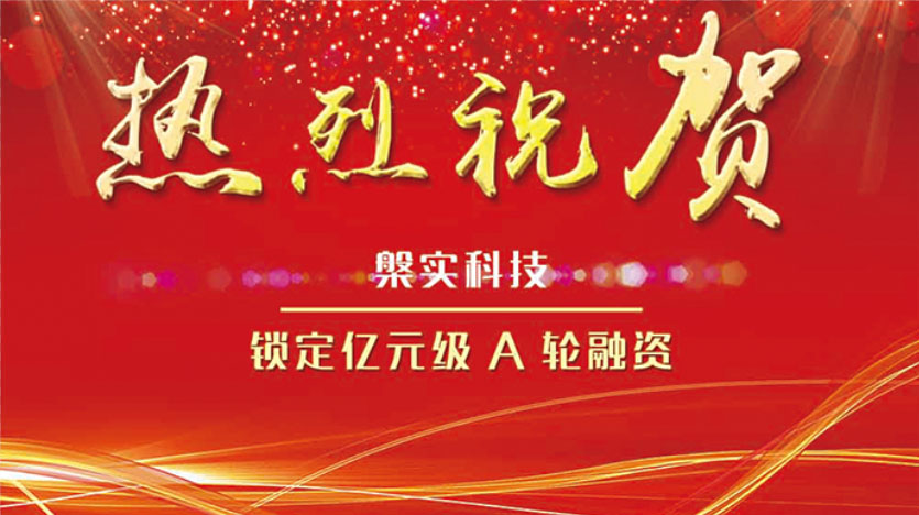 磁悬浮技术破局，国产化放量 ——槃实科技锁定亿元级A轮融资