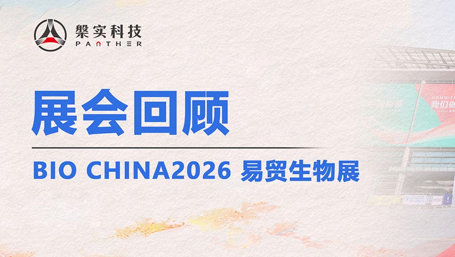 BIO CHINA 2026 | 槃实科技携磁悬浮解决方案亮相，助力生物制药工艺革新