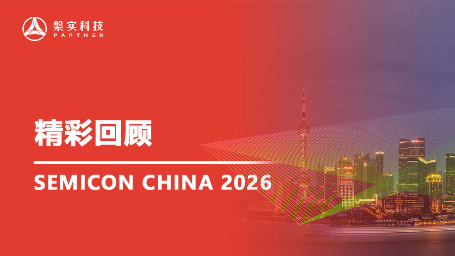 SEMICON China 2026 | 槃实科技精彩回顾