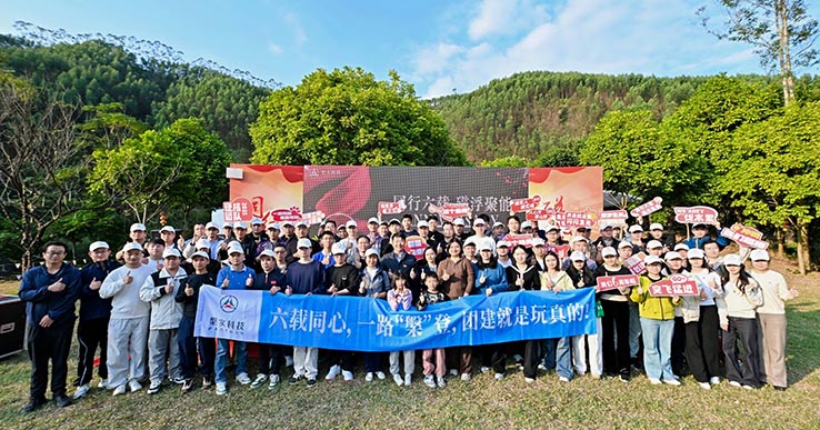六载同行，磁浮聚能——槃实科技六周年庆典暨团队拓展