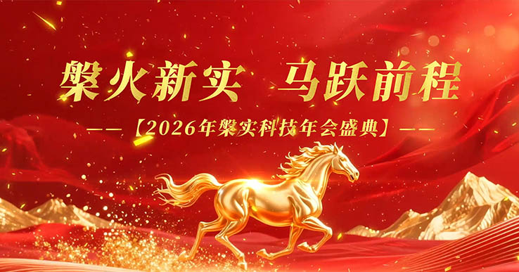 槃火新实，马跃前程——2026年槃实科技会盛典