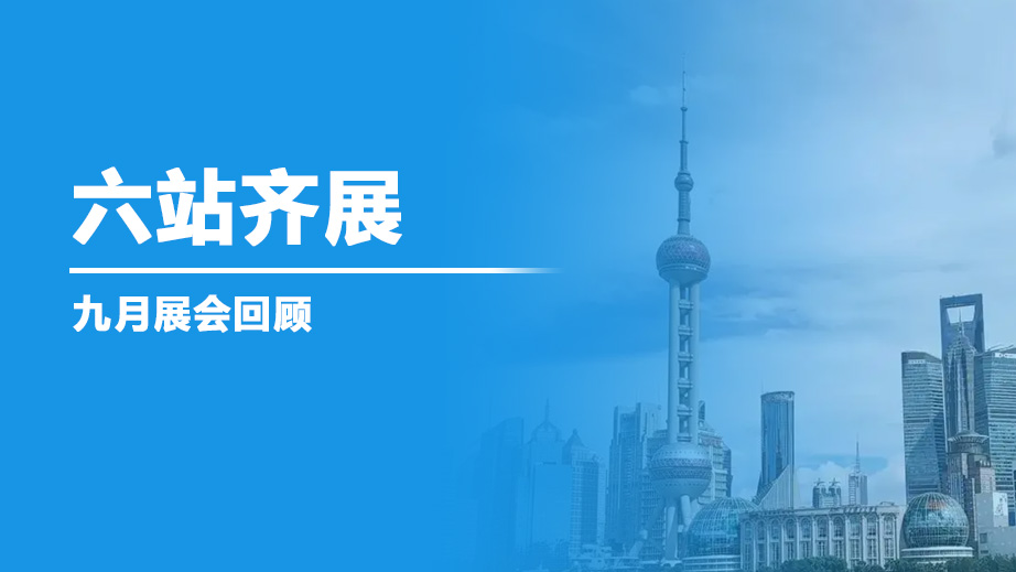 九月展会回顾｜无锡·深圳·台湾·北京·上海·广州六站齐展
